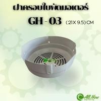 ราคา ฝาครอบใบพัดมอเตอร์ GH-03 ฝาครอบมอเตอร์ ฝาครอบท้ายมอเตอร์ สำหรับมอเตอร์ไฟฟ้าทั่วไป (26132534367)