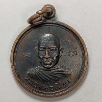 ราคา เหรียญหลวงพ่อเปี่ยม หลังหลวงพ่ออ้าว วัดสนามชัย จ.อ่างทอง ปี 2520 เนื้อทองแดง (15847238864)