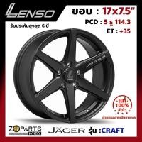 ราคา ล้อแม็ก ขอบ17 Lenso JAGER-CRAFT 17x7.5นิ้ว 5รู114.3 ออฟ35 สีดำ MBW รถเก๋ง BR-V, HR-V ของใหม่ แท้โรงงาน (24470347108)