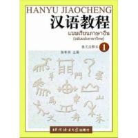 ราคา แบบเรียนภาษาจีน Hanyu Jiaocheng เล่ม 1(ฉบับแปลภาษาไทย) 汉语教程泰文注释本1 (3425287692)