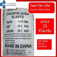 ราคา โซดาไฟเกร็ด จีน 25 กิโลกรัม - Caustic Soda flakes (26164388326)
