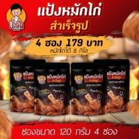 ราคา 4 ถุง 179 แป้งหมักไก่ทอดหาดใหญ่ ผงหมักไก่ทอดหาดใหญ่ บังลัน (22766715413)