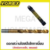 ราคา VOREX ดอกสว่านไฮสปีดไททาเนี่ยม เจาะเหล็ก สเตนเลส ขนาด 1 มม. - 8.5 มม. รุ่น 501822 - 501837 (HSS Titanium Drill Bits) (22149920726)