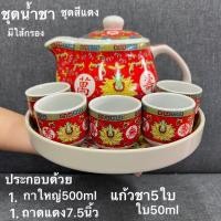 ราคา ชุดชา ชุดน้ำชาแดงจีน ชุดน้ำชา ลวดลายจีน งานกระเบื้องเชรามิก ถาดแดง ถ้วยน้ำชา ชุด5ถ้วย กาแดง ขนาด160ml 350ml พร้อมส่ (22924933298)