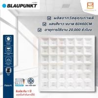 ราคา BLAUPUNKT โคมไฟพาแนลแบบฝังฝ้า 72W แสงขาว LED Panel light GANTON ขนาด 60X60cm. มาตฐานเยอรมัน รับประกัน 1 ปี (21588778320)