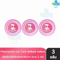 ราคา Lip Care ลิปส์ แคร์ ตรา เภสัชกร 2 กรัม [3 ตลับ] ปากชุ่มชื้น ไม่แห้งลอก บำรุงริมฝีปาก (29610253546)