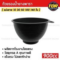 ราคา ถ้วยรองน้ำยาง 900cc ถ้วยยางพารา ถ้วยรับน้ำยางพารา จอกยาง ถ้วยยาง ยางพารา อย่างดีเกรดA ส่งเร็ว ทนทาน (26303402499)