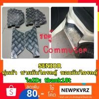 ราคา งานดี! คู่หน้ากันลื่น บันไดรถตู้โตโยต้า คอมมูเตอร์ และรุ่น เวนทูรี VENTURY และ COMMUTER ชายบันไดรถตู้ ขอบบันได เวนจูรี่ (1770722015)