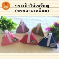 ราคา กระเป๋าใส่เหรียญ (ทรงสามเหลี่ยม) (11925556021)