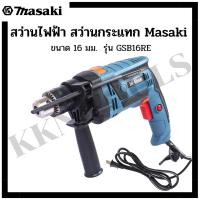 ราคา MASAKI ของแท้ สว่านไฟฟ้า สว่านกระแทก Masaki ขนาด 16 มม. รุ่น GSB16RE (21753435183)