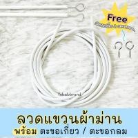 ราคา ลวดผ้าม่าน ลวดสำหรับแขวนผ้าม่าน พร้อมตะขอเกี่ยว ลวดแขวนผ้าม่าน < by fabebbrand > (22577668339)