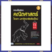 หนังสือ รวมข้อสอบ คณิตศาสตร์ โควตา มหาวิทยาลัยเชียงให ม่ 11 พ.ศ. (ISBN:9786162007262)