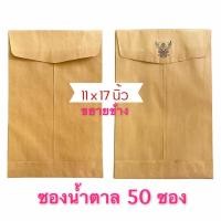 ราคา ซองเอกสาร ซองน้ำตาล ขนาดใหญ่ ซองใส่เอกสาร ซองเอกสารขยายข้าง ขนาด 11x17” 50 ซอง (8673948990)