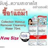 ราคา 1แถม1}COLLECTION คลีนซิ่ง MAKEUP REMOVER CLEANSING WATER (429899110)