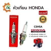 ราคา หัวเทียนฮอนด้า Honda NGK รุ่น C5HSA ของแท้ สำหรับเครื่องตัดหญ้าฮอนด้า UT GX31 (17382392098)