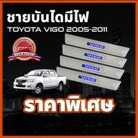 ราคา ชายบันไดสแตนเลสมีไฟ / สคัพเพลทมีไฟ TOYOTA VIGO 2005-2011 ( 4 ประตู ) ชายบันได รุ่นแบบมีไฟ ตรงรุ่น โตโยต้า วีโก้ วีโก (15168397538)