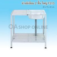 ราคา ✨ส่งด่วน | ถูก | ของแท้✨อ่างล้างจาน ซิงค์ล้างจาน อลูมีเนียม 2ชั้น 1หลุม ใหญ่ F-213 49x75x80 cm. (6633107283)