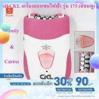 ราคา CKL เครื่องถอนขนไฟฟ้า รุ่น 175 (สีชมพู) (4923080708)