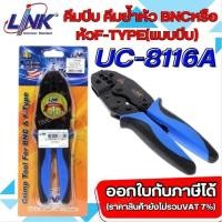 ราคา LINKรุ่น UC-8116A คีมบีบ คีมย้ำหัว BNCหรือหัวF-TYPE(แบบบีบ) สําหรับสาย RG-6และสาย RG-59 ของแท้ 100% (25111984974)