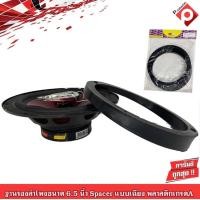 ราคา SPACER สเปเซอร์ฐานรองลำโพงติดรถยนต์ 6.5 นิ้ว แกนร่วม ลูกโดด เสียงกลาง- แบบเฉียง เพื่อกำหนดทิศทาง (9439361143)