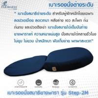 ราคา Pararaksa เบาะรองนั่งสมาธิ รุ่น Step-2M, เบาะนั่ง, เบาะรองนั่งเพื่อสุขภาพ, อาสนะ, เบาะรองนั่งสมาธิยางพาราธรรมชาติ 100% (1708789324)