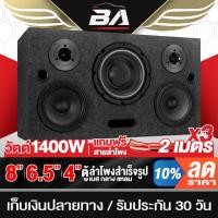 ราคา BA SOUND ตู้ลำโพงสำเร็จรูป 8นิ้ว 1400W แถมสายลำโพงฟรี 6M BA-8322B ตู้ลำโพง 8นิ้ว ตู้ลำโพงรถยนต์ ตู้ลำโพงบ้าน ตู้ลำโพงDIY (24082255137)