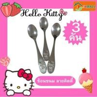 ราคา ช้อน สำหรับกาแฟและขนม ลายคิตตี้ สแตนเลสแท้ (25890065916)