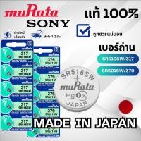 ราคา ถ่านกระดุม Sony/Murata ล็อตใหม่ 3-5 ปี ของแท้ 100% ถ่าน 379/SR521SW 317/SR516SW (21696237227)