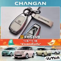 ราคา Changan lumin ev ฝาครอบกุญแจ cs75plus cs55plus แฟชั่นป้องกันกรณีอุปกรณ์เสริมในรถยนต์อุปกรณ์ตกแต่งภายในเคสโลหะรวมทุกอย่างโลหะผสมสังกะสี (27978797899)