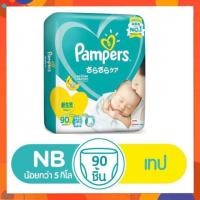 ราคา แพมเพิส Pampers ผ้าอ้อมเด็ก ผ้าอ้อมแบบเทป NB 90 ชิ้น สำหรับเด็กน้อยกว่า 5 กิโลกรัม (ใช้ได้ทั้งสำหรับเด็กชายและเด็กหญิง) (3839082817)