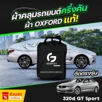 ราคา ผ้าคลุมรถยนต์ ครึ่งคัน BMW 320d GT Sport ปี 2024-2025 ผ้า Oxford แท้ 100% ไม่ทำลายสีรถ ป้องกันรังสี UV (26031462021)