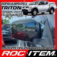 ราคา ครอบกระจกมองข้าง Mitsubishi Triton 2005-2014 ไม่มีไฟเลี้ยว เคฟลาร์ Kevlar ฝาครอบกระจก ไทรทัน Carbon (7543315582)