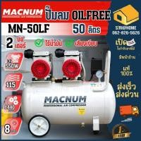 ราคา MACNUM ปั๊มลม ระบบขับตรงไร้น้ำมัน oil free ขนาด 50 ลิตร ออยฟรี ปั๊มลมเสียงเงียบ ปั้มลม ปั้มลมไฟฟ้า (5397049815)
