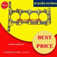 ราคา ประเก็นฝาสูบ CHEVROLET SONIC 1.4 A14X หนา 1.5 มิล ไฟเบอร์ (25726503654)