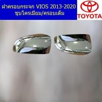 ราคา ฝาครอบกระจก โตโยต้า วีออส TOYOTA VIOS 2013-2020 ชุบโครเมี่ยม/ครอบเต็ม (6645308610)