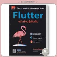 ราคา หนังสือ พัฒนา Mobile Application ด้วย Flutter ฉบับเรียนรู้เพิ่มเติม ผู้เขียน: บัญชา ปะสีละเตสัง (24984179246)
