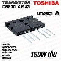 ราคา C5200 A1943 Transistor ทรานซิสเตอร์ไบโพล่าขยายเสียง เกรด A ชิบใหญ่กำลังวัตต์ 150W แท้ยี่ห้อ TOSHIBA (24566325845)