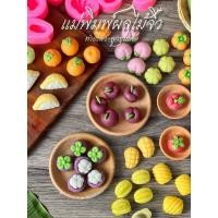 ราคา แม่พิมพ์ซิลิโคน ลายผลไม้ วุ้น อาลัว ลูกชุบ (23882473885)