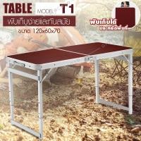 ราคา ชุดโต๊ะสนาม Folding Table รุ่น T1 (Red ) ปิคนิค พกพาได้ แข็งแรง ทนทาน Portable table ขนาด1.2เมตร (3611221001)