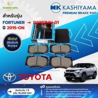 ราคา MK Kashiyama ผ้าเบรค Premium รถ Toyota รุ่น Fortuner โตโยต้า ฟอร์จูนเนอร์ หน้า-หลัง ปี 2015-ปัจจุบัน (27457815982)