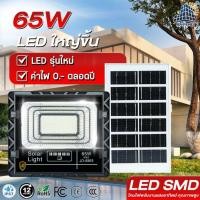 ราคา JD-8865 Solar lights โคมไฟโซล่าเซลล์ 65w พร้อมรีโมท การควบคุมแสง กันน้ำ สปอตไลท์ ไฟกลางแจ้ง ไฟสวนโซล่าเซลล์ ไฟติดสนาม (3726902813)