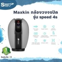 ราคา กล้อง Maxkin Qool Speed 4s กล้องวงจรปิดแบบ IP 360 องศา (15986014368)