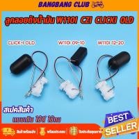 ราคา ลูกลอยปั๊มติ๊ก wave110i รุ่นเก่า/รุ่นใหม่ click-i รุ่นเก่า ลูกลอยถังน้ำมันเชื้อเพลิง ปั้มติ๊กเวฟ110i คลิก110i พร้อมส่ง (29566841097)