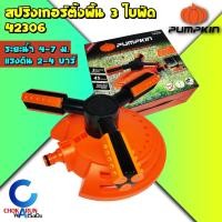 ราคา Pumpkin สปริงเกอร์ตั้งพื้น 3ใบพัด 42306 - สปริงเกอร์ ที่รดน้ำต้นไม้ รดน้ำรอบทิศทาง รดน้ำ งานสวน ระบบน้ำ (16768019725)