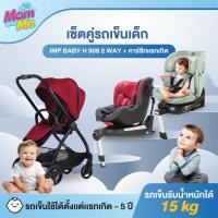 ราคา เซ็ตคู่สุดคุ้ม รถเข็นเด็ก 2 ทิศทาง Imp Baby 2 Way (H908) และ คาร์ซีทสำหรับเด็กแรกเกิด (28126883203)