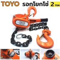 ราคา รอกโยกโซ่ 2 ตัน TOYO รอกโซ่แบบโยก รอกโยก รอกโซ่แบบโยก 2TON รอกกำมะลอ1ตันโตโย TOYO รอกโยก รอกกำมะลอ รอกโยก⭐️ญี่ปุ่นแท้⭐ (19368132059)
