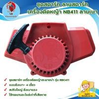 ราคา ชุดสตาร์ท ลานสตาร์ท เครื่องตัดหญ้า NB411 ลานเบา (16889667156)