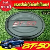 ราคา ครอบฝาถัง ฝาถัง ฝาถังน้ำมัน ดำด้าน-โลโก้แดง MAZDA ฺBT-50 BT50 PRO 2012 - 2020 ใส่ร่วมกันได้ทุกปีที่ระบุไว้ A (7261701393)