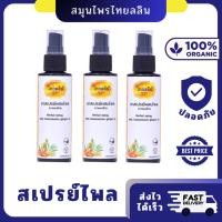 ราคา สเปรย์ สมุนไพร แก้ปวด ปวดเมื่อย : ยาสเปรย์ผสมไพร ตรา ไทยลลิน เป็นยาแผนไทย สกัดจากน้ำมันไพล ไพลสด (29058727925)