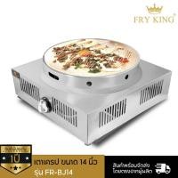 ราคา Fry King เตาเครป ขนาด 14 นิ้ว (แก๊ส) รุ่น FR-BJ14 (2272308813)